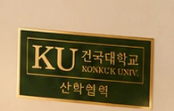 건국대학교 산학협력 표기